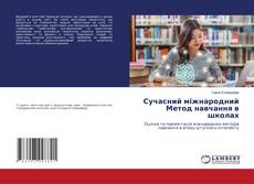 Portada del libro de Сучасний міжнародний Метод навчання в школах