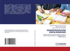 Capa do livro de НЕФОРМАЛЬНОЕ ОБРАЗОВАНИЕ 