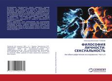 Capa do livro de ФИЛОСОФИЯ ЛИЧНОСТИ: СЕКСУАЛЬНОСТЬ 