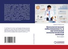 Capa do livro de Онкологическая заболеваемость и организация онкологической помощи 