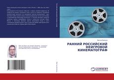 Capa do livro de РАННИЙ РОССИЙСКИЙ НЕИГРОВОЙ КИНЕМАТОГРАФ 