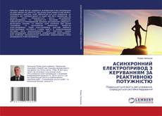 Couverture de АСИНХРОННИЙ ЕЛЕКТРОПРИВОД З КЕРУВАННЯМ ЗА РЕАКТИВНОЮ ПОТУЖНІСТЮ
