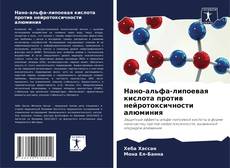 Capa do livro de Нано-альфа-липоевая кислота против нейротоксичности алюминия 