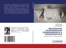 Copertina di Врожденная тонкокишечная непроходимость у новорожденных