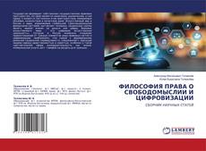 Copertina di ФИЛОСОФИЯ ПРАВА О СВОБОДОМЫСЛИИ И ЦИФРОВИЗАЦИИ