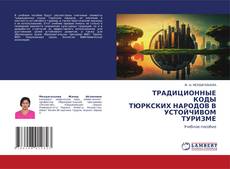 Copertina di ТРАДИЦИОННЫЕ КОДЫ ТЮРКСКИХ НАРОДОВ В УСТОЙЧИВОМ ТУРИЗМЕ