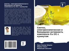 Capa do livro de Синтез, спектроскопическая и биоцидная активность комплекса Cu (II) с кунжутом 