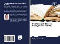 Couverture de Реализация Закона Республики № 9850
