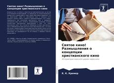 Bookcover of Святое кино! Размышления о концепции христианского кино