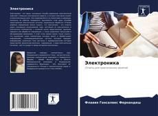 Portada del libro de Электроника