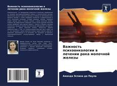 Portada del libro de Важность психоонкологии в лечении рака молочной железы