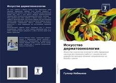 Capa do livro de Искусство дерматоонкологии 