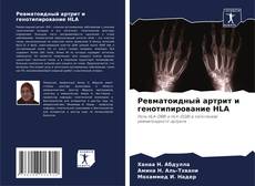 Capa do livro de Ревматоидный артрит и генотипирование HLA 