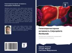 Capa do livro de Гепатопротекторная активность Calycopteris floribunda 