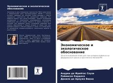 Portada del libro de Экономическое и экологическое обоснование