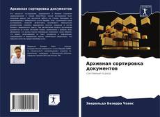 Portada del libro de Архивная сортировка документов