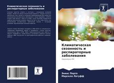 Portada del libro de Климатическая сезонность и респираторные заболевания