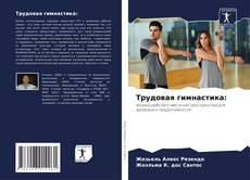 Portada del libro de Трудовая гимнастика: