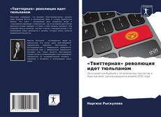 Capa do livro de «Твиттерная» революция идет тюльпаном 