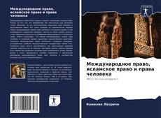 Capa do livro de Международное право, исламское право и права человека 