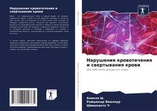 Capa do livro de Нарушения кровотечения и свертывания крови 