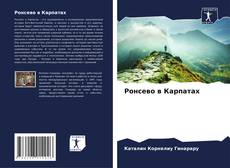 Capa do livro de Ронсево в Карпатах 