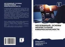 Capa do livro de НЕУЯЗВИМЫЙ: ОСНОВЫ НЕПРИСТУПНОЙ КИБЕРБЕЗОПАСНОСТИ 