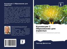 Capa do livro de Коллекция 1 Образование для взрослых 