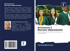 Антология 3 Высшее образование的封面