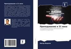 Capa do livro de Преподавание в 21 веке 