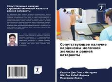 Capa do livro de Сопутствующее наличие карциномы молочной железы и ранней катаракты 