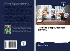 Capa do livro de Понятие операционной системы 