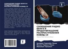 Capa do livro de СООБЩЕНИЯ РАДИО БЕНУЭ И ПРЕДОТВРАЩЕНИЕ РАСПРОСТРАНЕНИЯ КОВИД-19 