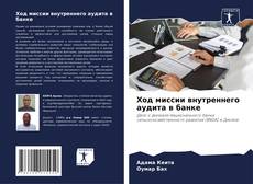 Capa do livro de Ход миссии внутреннего аудита в банке 