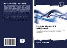 Capa do livro de Между теорией и практикой 