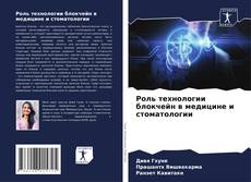 Capa do livro de Роль технологии блокчейн в медицине и стоматологии 