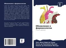 Capa do livro de Обновления в фармакологии 