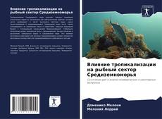 Capa do livro de Влияние тропикализации на рыбный сектор Средиземноморья 