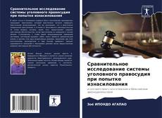 Capa do livro de Сравнительное исследование системы уголовного правосудия при попытке изнасилования 