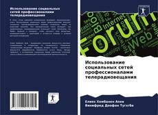 Capa do livro de Использование социальных сетей профессионалами телерадиовещания 