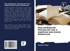 Borítókép a  Под айсбергом: Раскрытие тем в коротких рассказах Хемингуэя - hoz