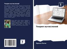 Borítókép a  Теория вычислений - hoz