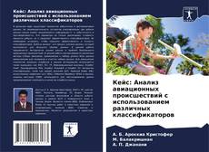 Borítókép a  Кейс: Анализ авиационных происшествий с использованием различных классификаторов - hoz