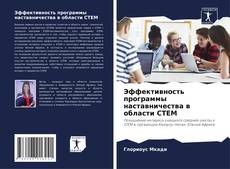 Borítókép a  Эффективность программы наставничества в области СТЕМ - hoz
