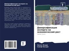 Borítókép a  Диверсификация экспорта на экономический рост - hoz