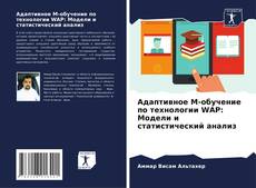 Capa do livro de Адаптивное М-обучение по технологии WAP: Модели и статистический анализ 