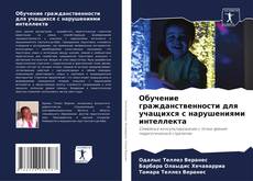 Capa do livro de Обучение гражданственности для учащихся с нарушениями интеллекта 