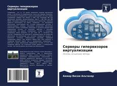 Capa do livro de Серверы гипервизоров виртуализации 