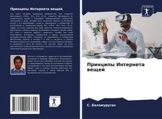 Bookcover of Принципы Интернета вещей