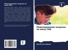 Portada del libro de Моделирование нагрузки на шину CAN